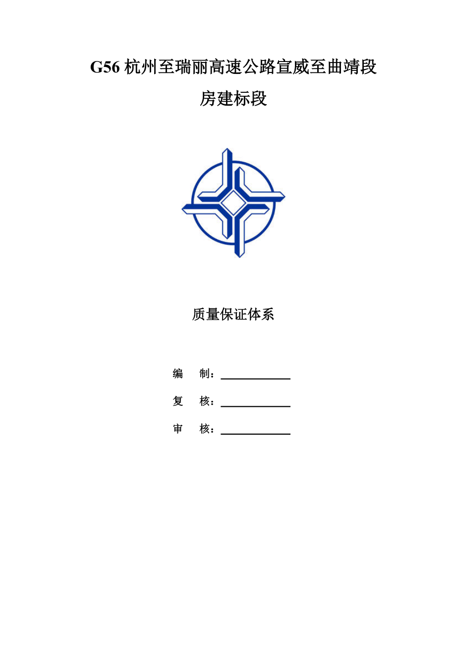 宣曲高速房建标段质量保证体系.docx_第1页