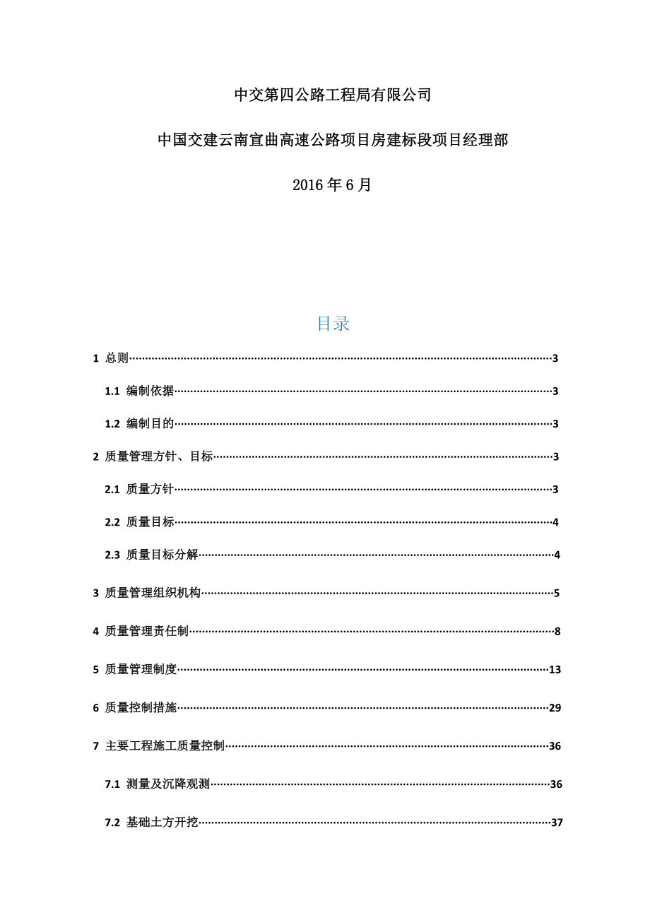 宣曲高速房建标段质量保证体系.docx_第2页