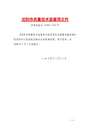 沈阳市质量技术监督局文件.docx