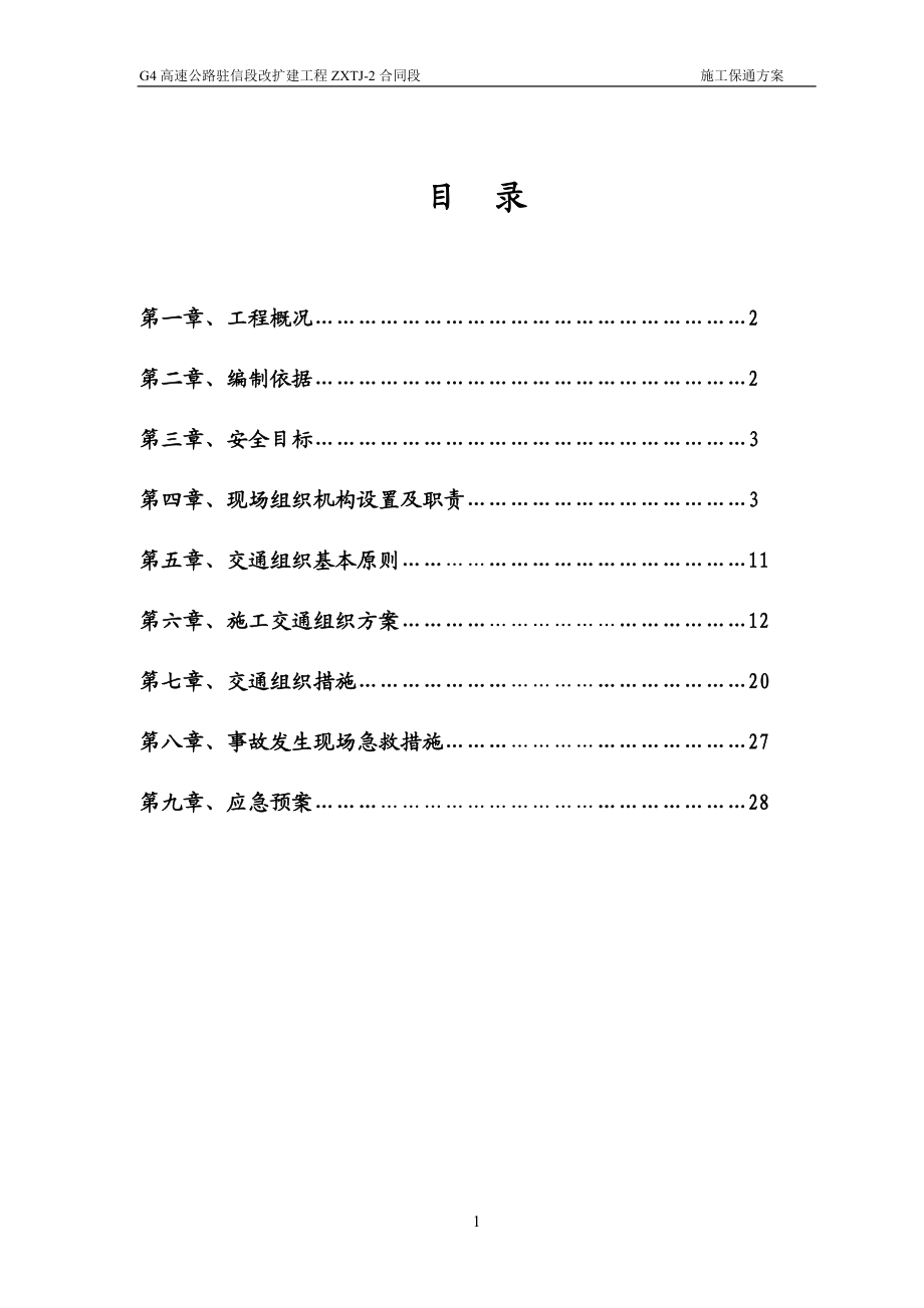 驻信改扩建工程ZXTJ-2合同段施工保通方案.docx_第2页