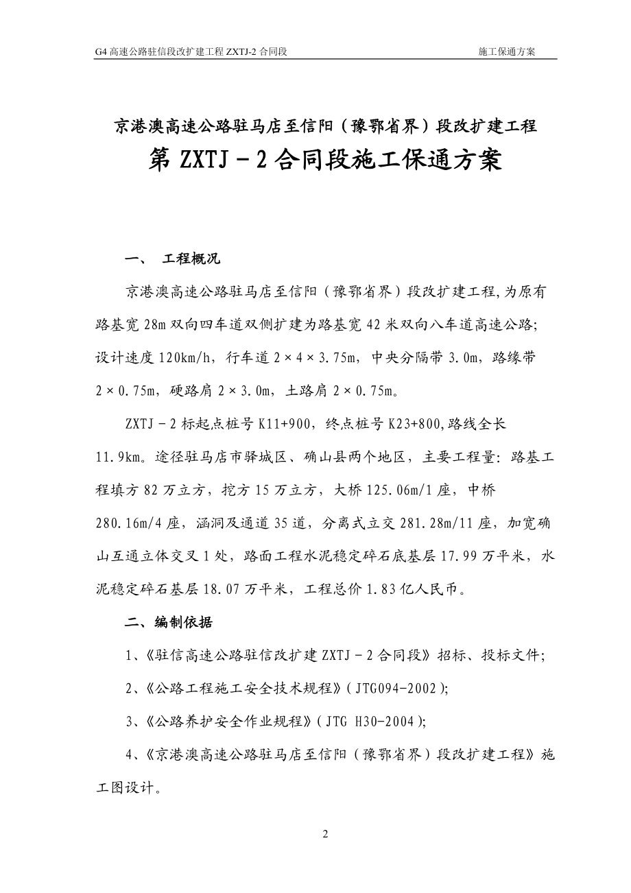 驻信改扩建工程ZXTJ-2合同段施工保通方案.docx_第3页