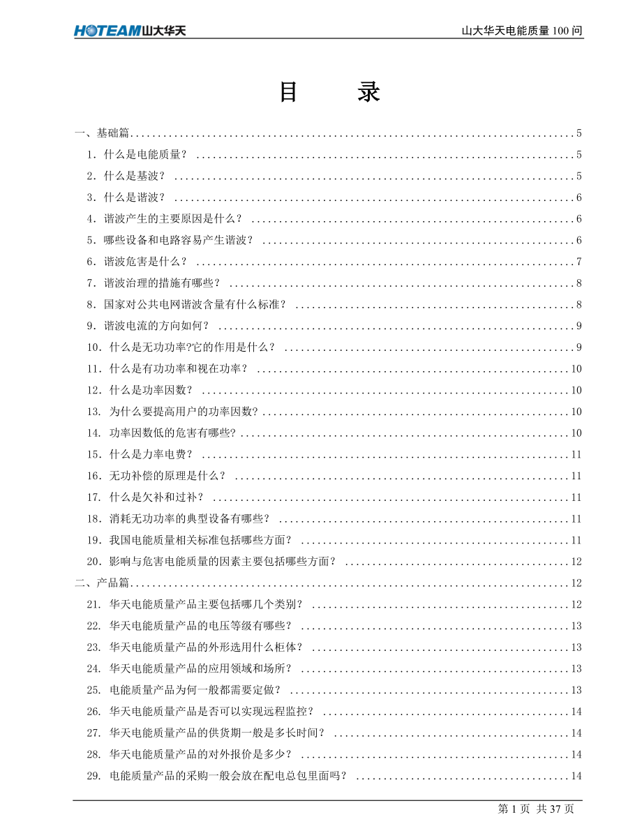 电能质量100问(定稿1).docx_第2页