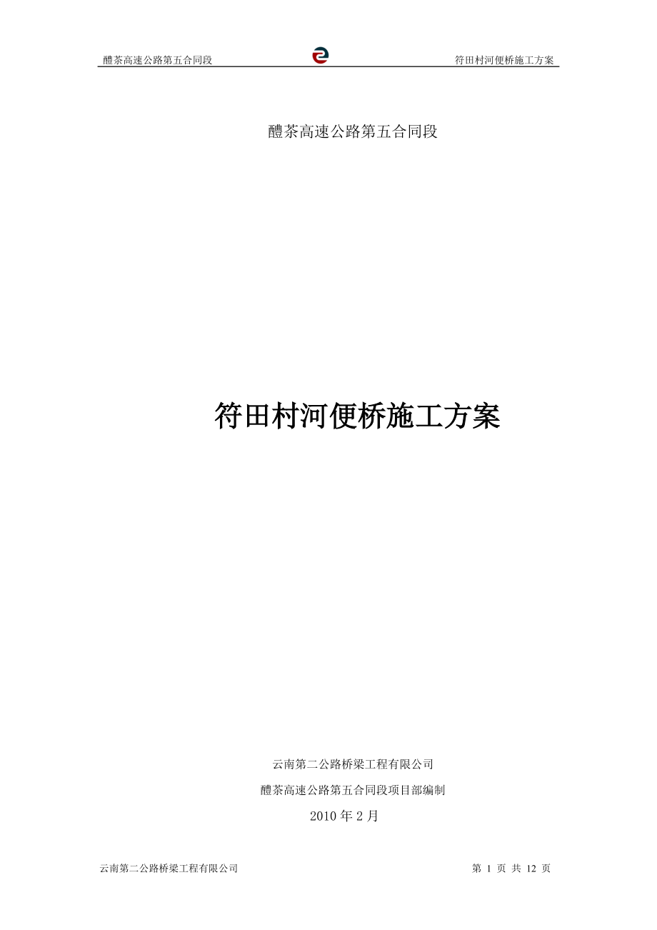 醴茶高速公路第五合同段便桥施工方案.docx_第1页