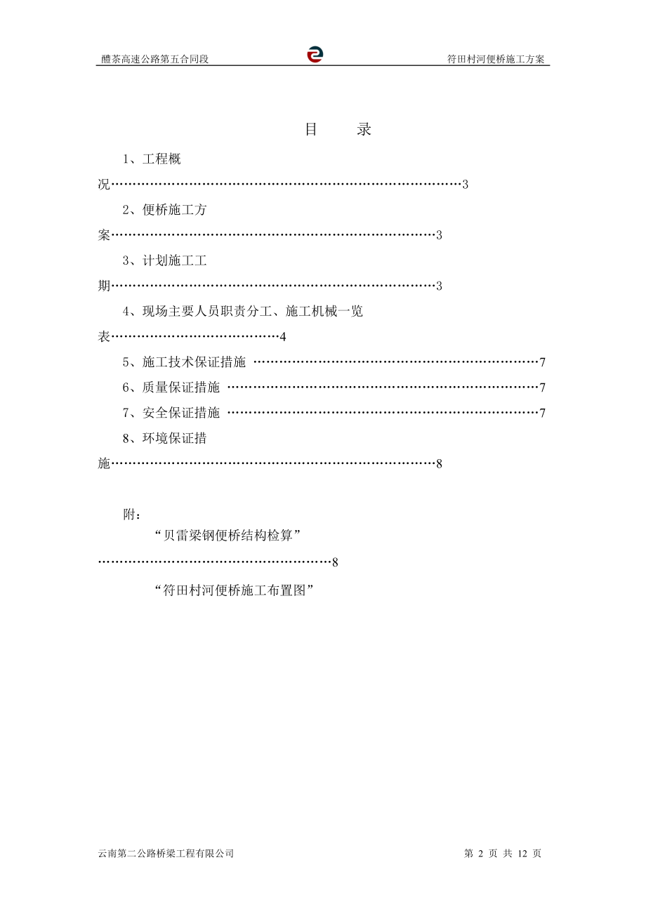 醴茶高速公路第五合同段便桥施工方案.docx_第2页