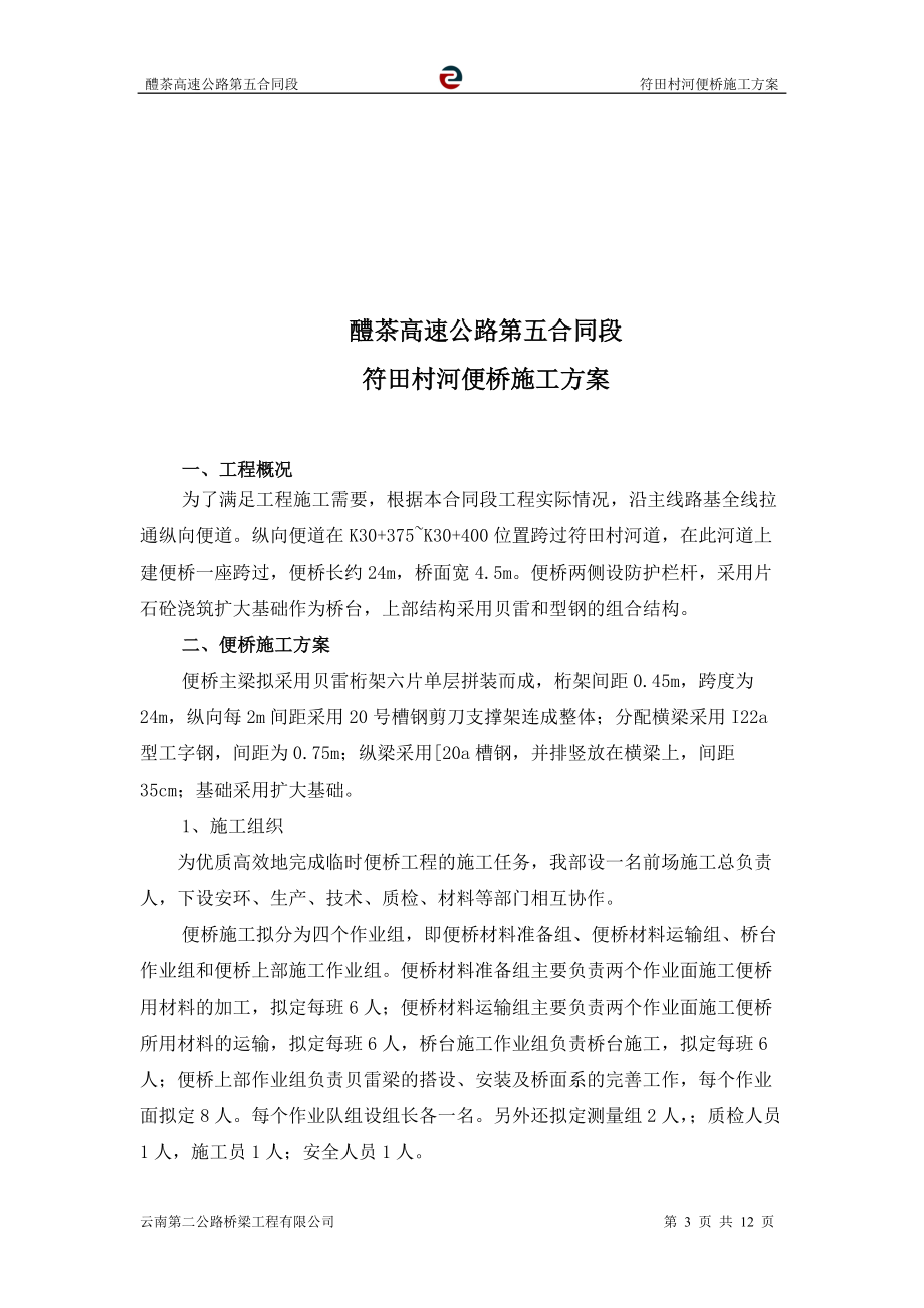 醴茶高速公路第五合同段便桥施工方案.docx_第3页