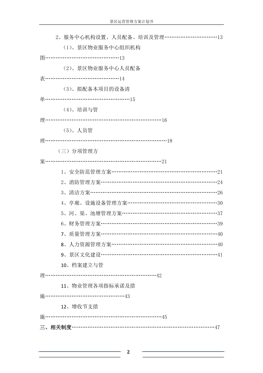 景区运营管理方案书计划书.docx_第2页