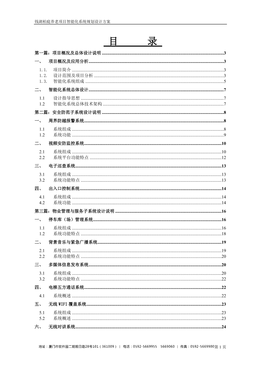 某养老项目智能化系统规划设计方案.docx_第2页