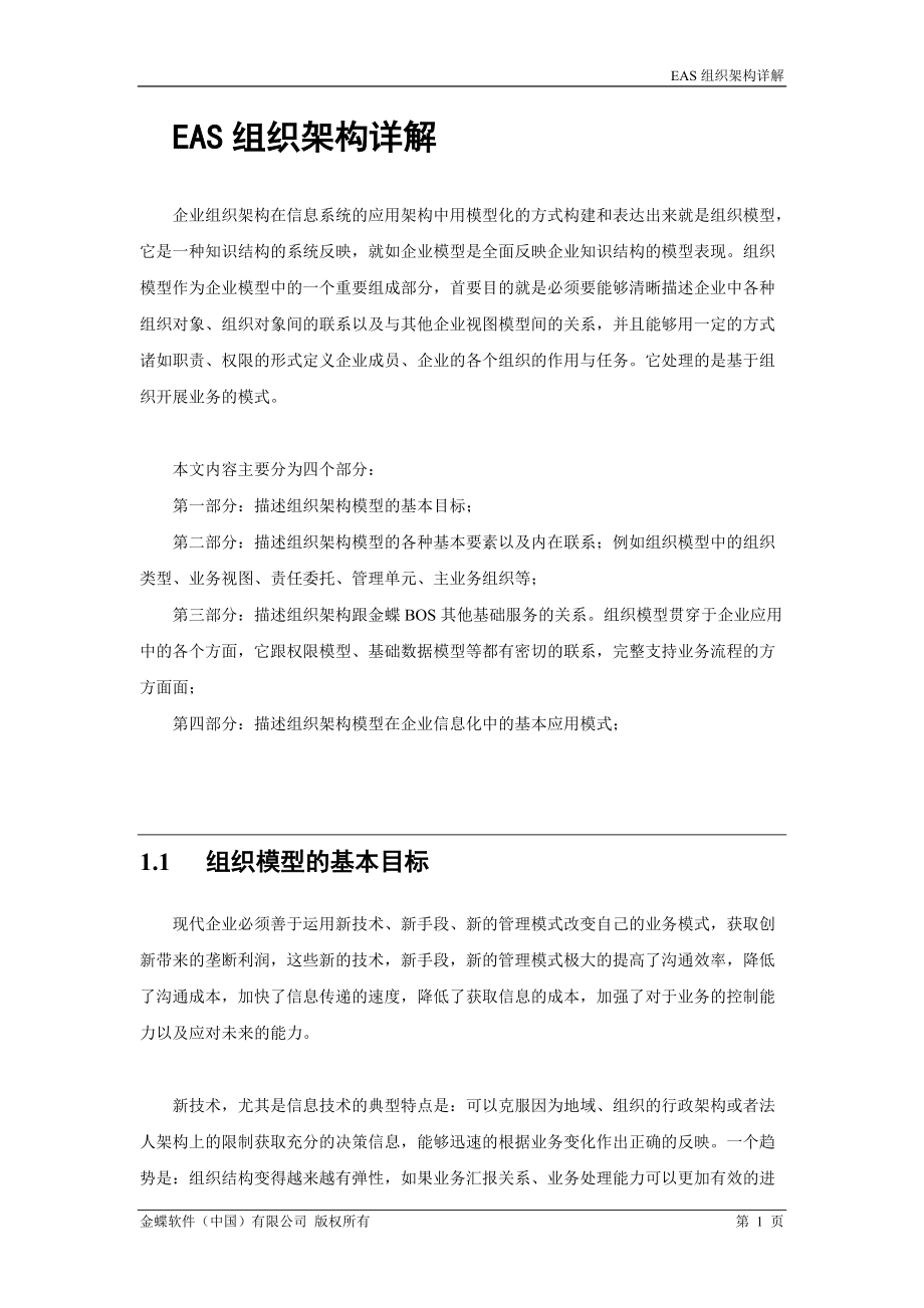 EAS组织架构详解.docx_第1页