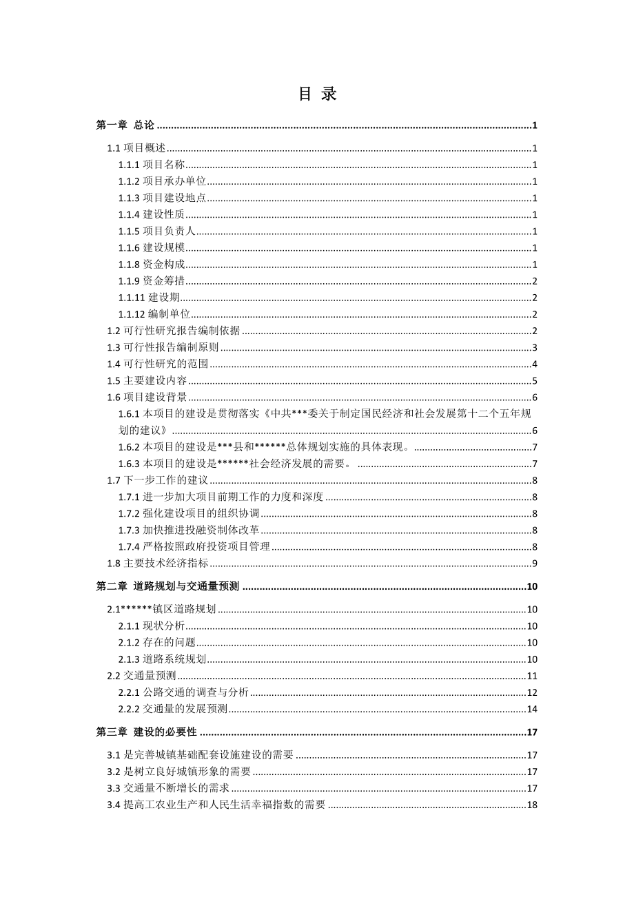 主干道三级公路建设项目可行性研究报告.docx_第2页