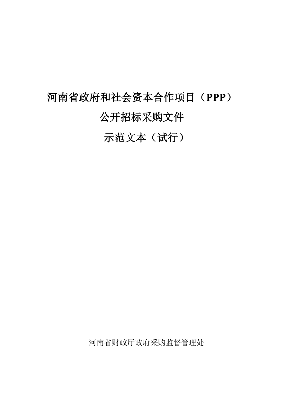 PPP模式公开招标招标文件示范文本(试行).docx_第1页