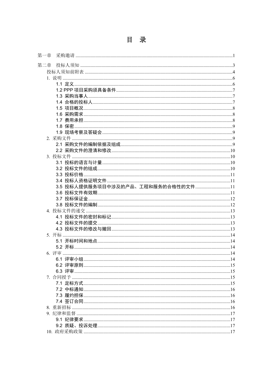 PPP模式公开招标招标文件示范文本(试行).docx_第3页