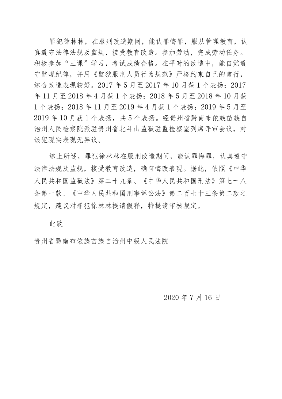 贵州省北斗山监狱提请假释建议书.docx_第2页