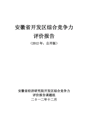 XXXX年安徽开发区竞争力报告.docx