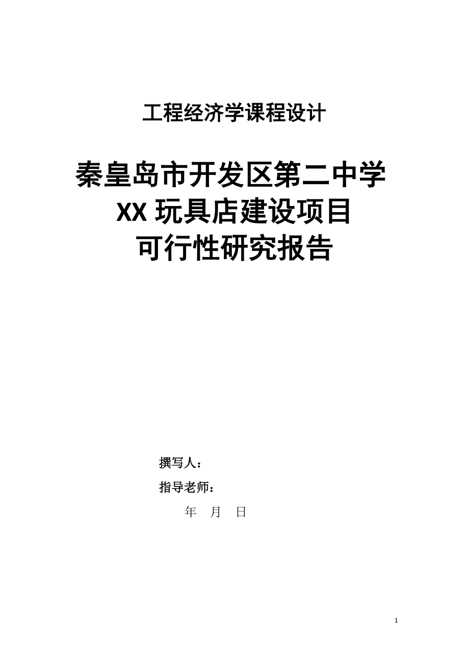 玩具店建设项目可行性研究报告.docx_第1页