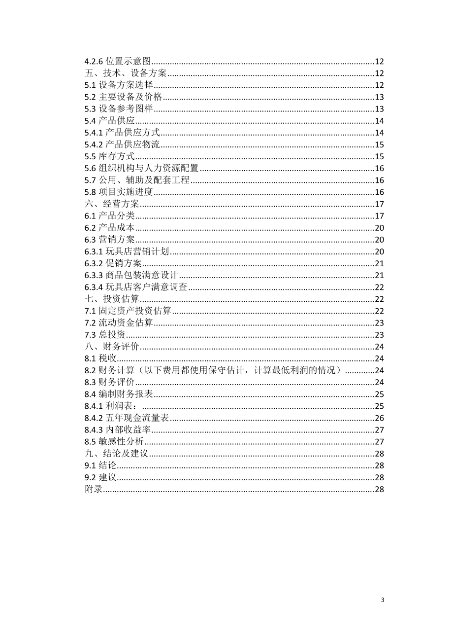 玩具店建设项目可行性研究报告.docx_第3页