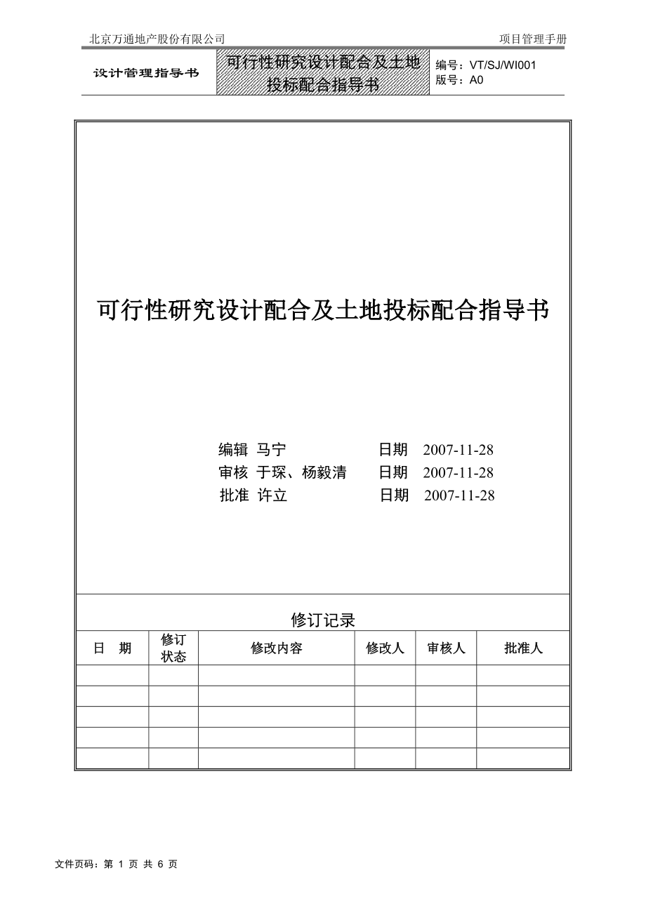 VTSJWI001《可行性研究设计配合及土地投标配合指导书》.docx_第1页