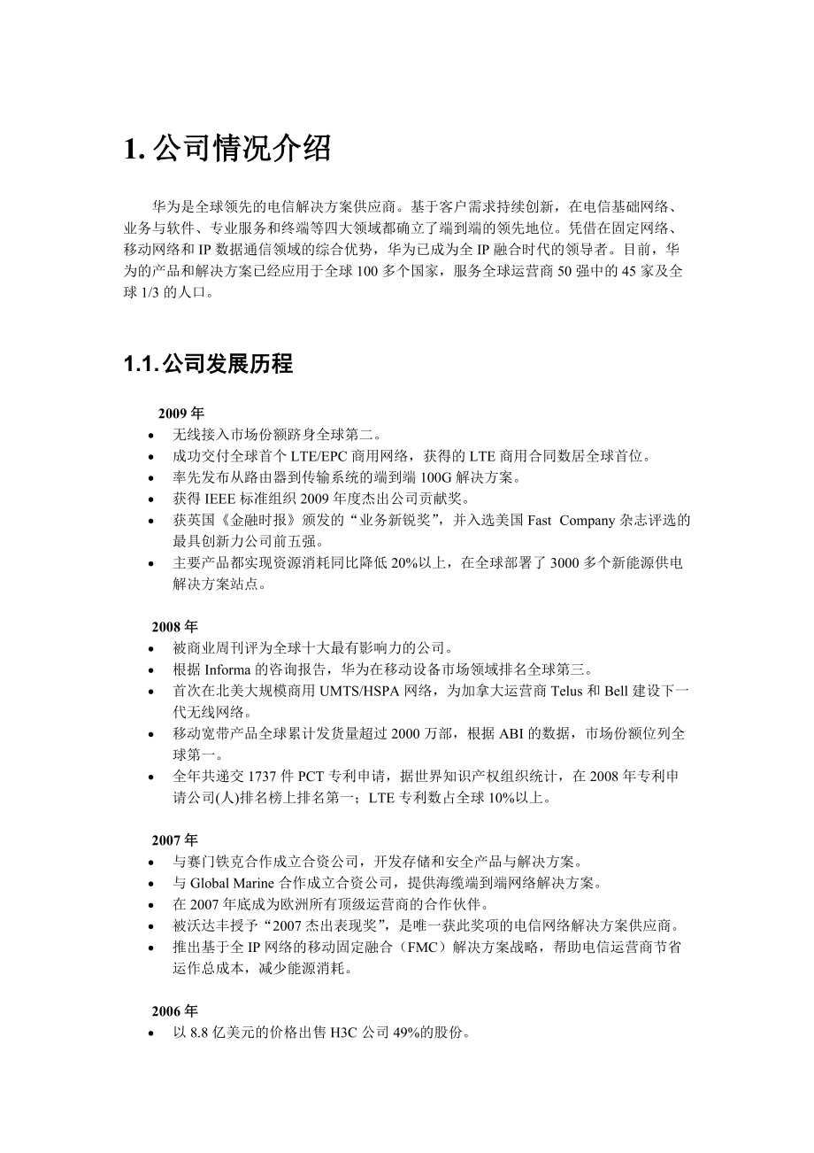 华为公司战略分析.docx_第2页