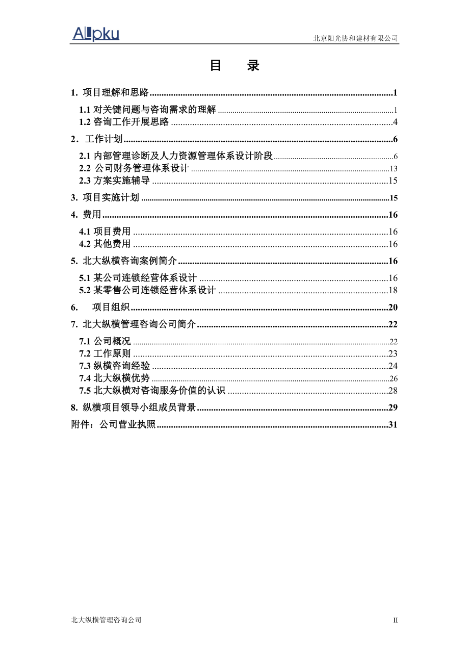 某咨询阳光协和咨询项目建议书.docx_第3页