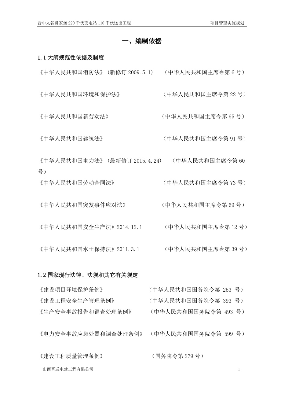 千伏变电站工程项目管理实施规划教材.docx_第1页
