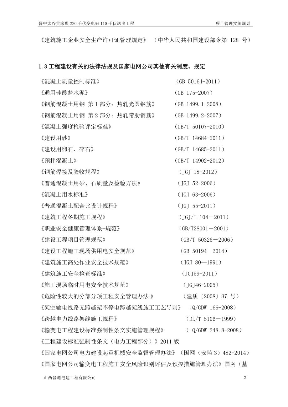 千伏变电站工程项目管理实施规划教材.docx_第2页