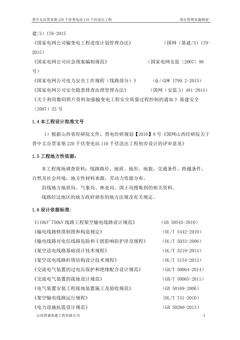 千伏变电站工程项目管理实施规划教材.docx_第3页