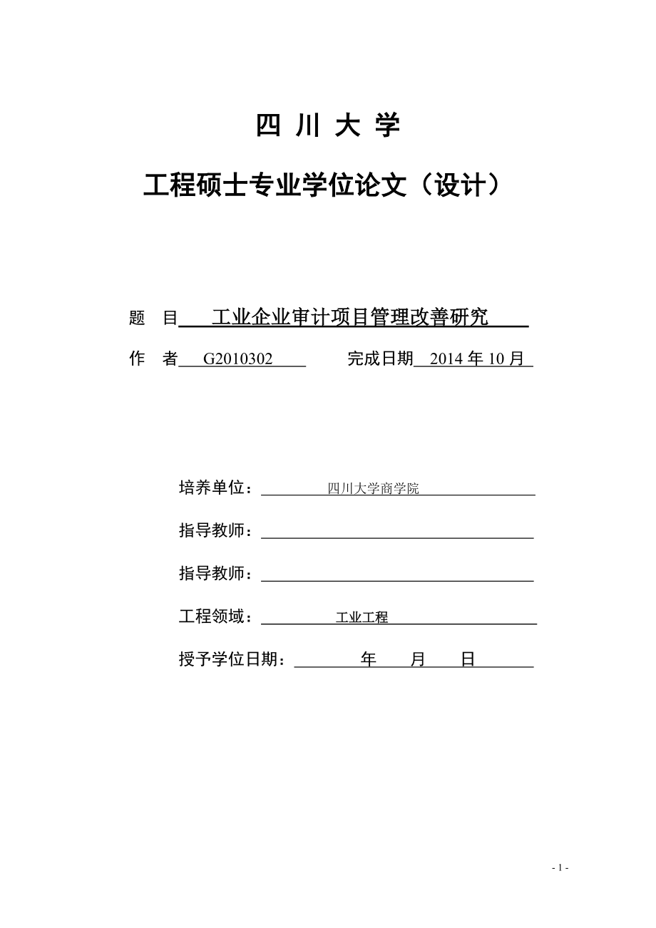 工业企业审计项目管理改善研究论文.docx_第1页