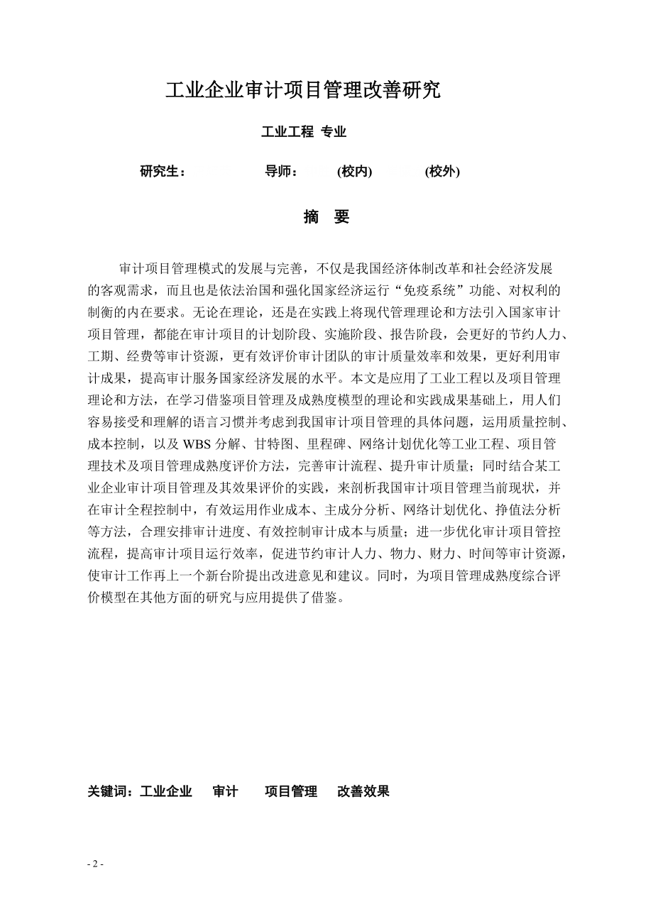 工业企业审计项目管理改善研究论文.docx_第2页