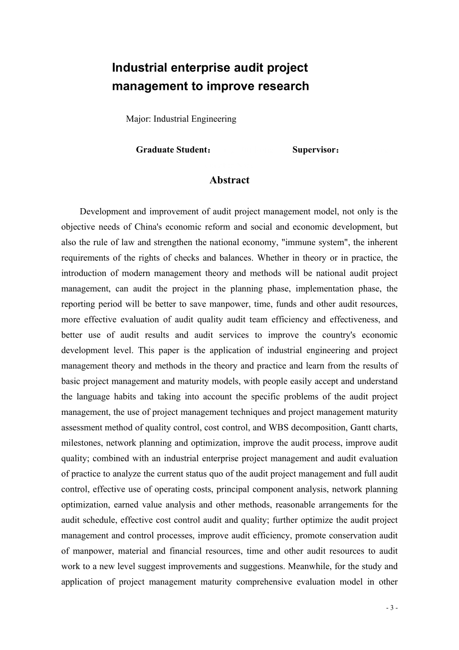 工业企业审计项目管理改善研究论文.docx_第3页