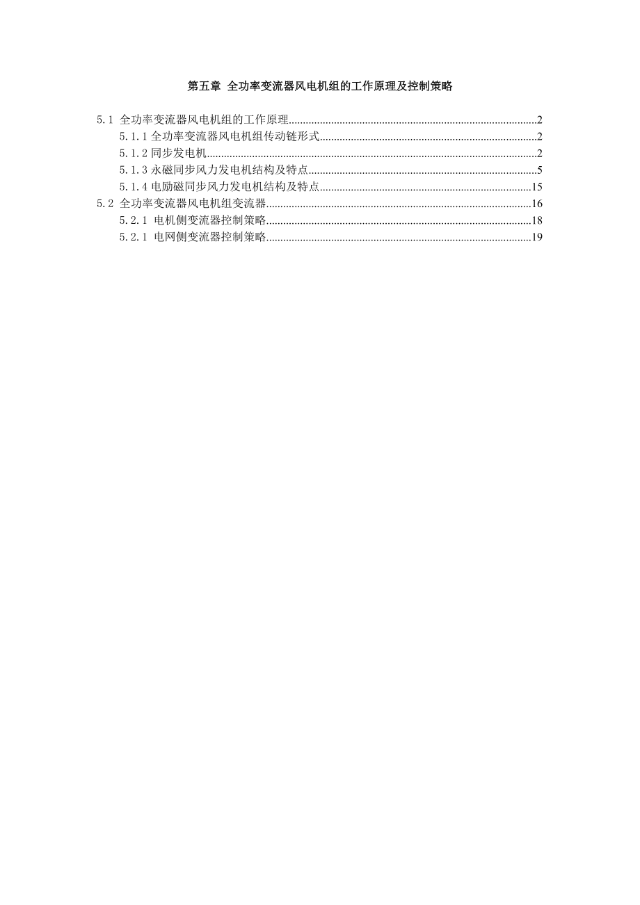 全功率变流器风电机组的工作原理及控制策略.docx_第1页