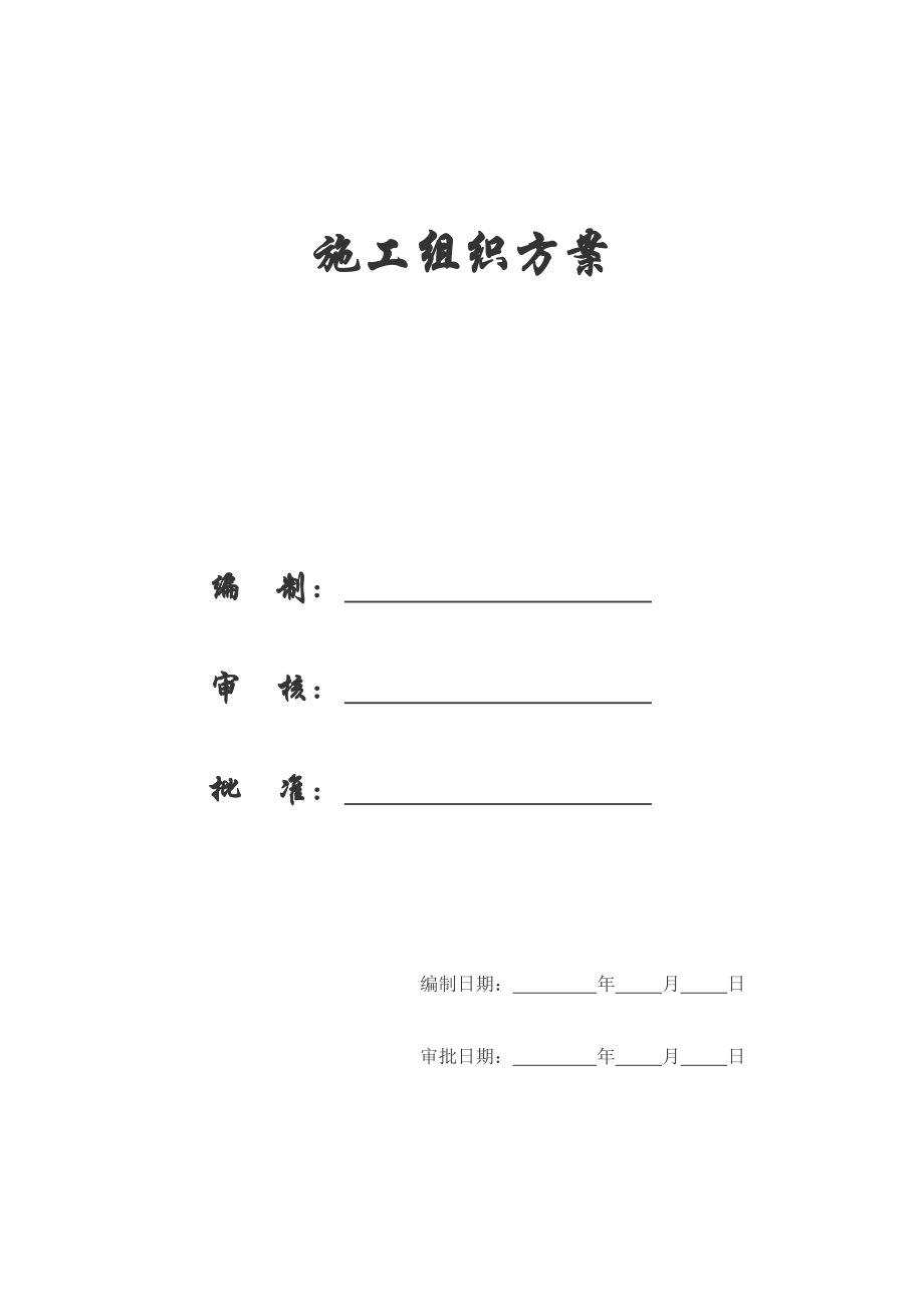 【施工组织方案】西充中学新校区迁建工程施工组织设.docx_第1页