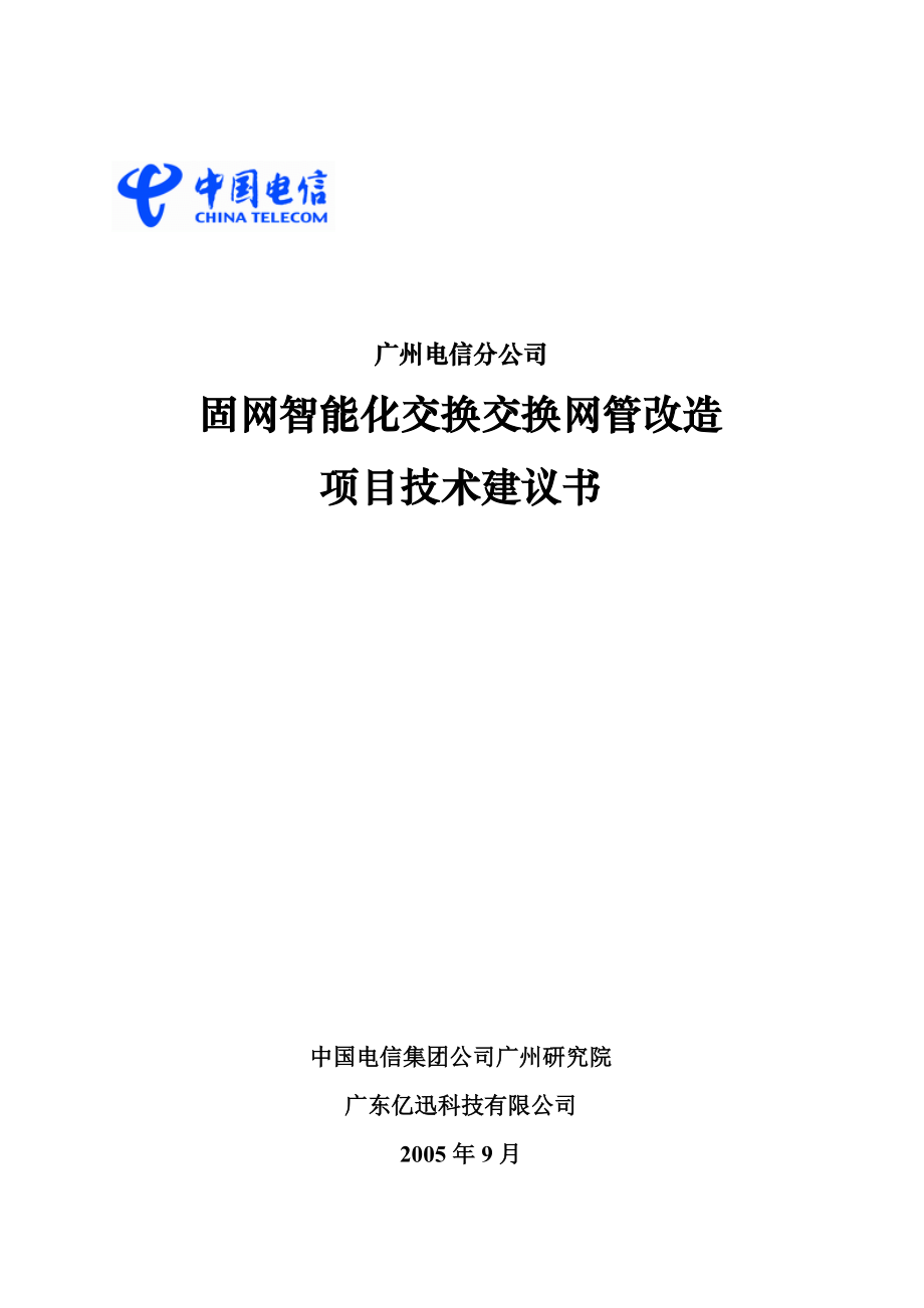 广州电信分公司固网智能化交换交换网管改造项目技术建议书.docx_第1页