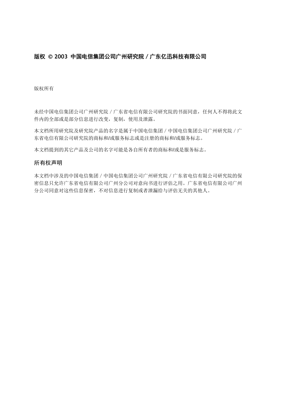 广州电信分公司固网智能化交换交换网管改造项目技术建议书.docx_第3页