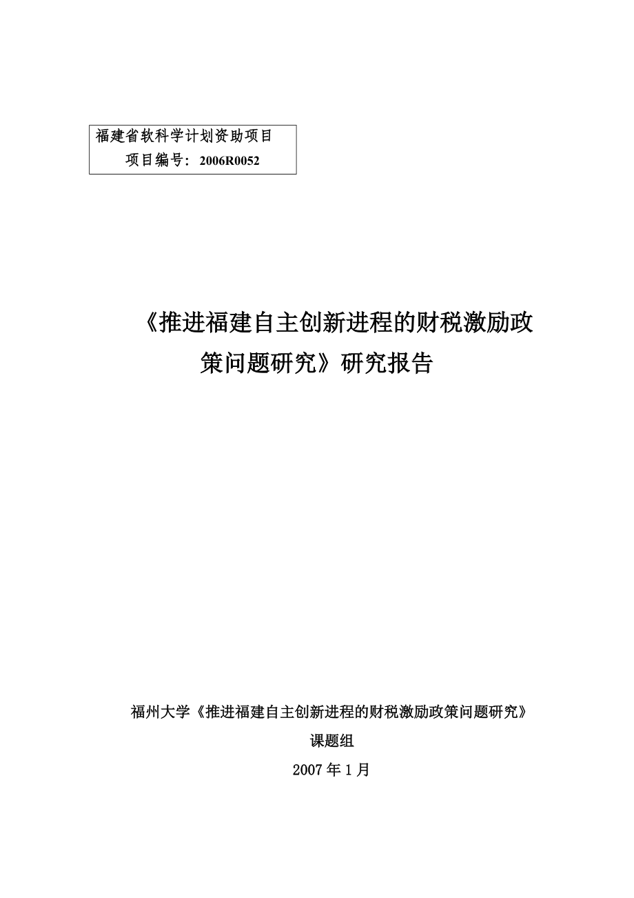 福建省软科学计划资助项目.docx_第1页