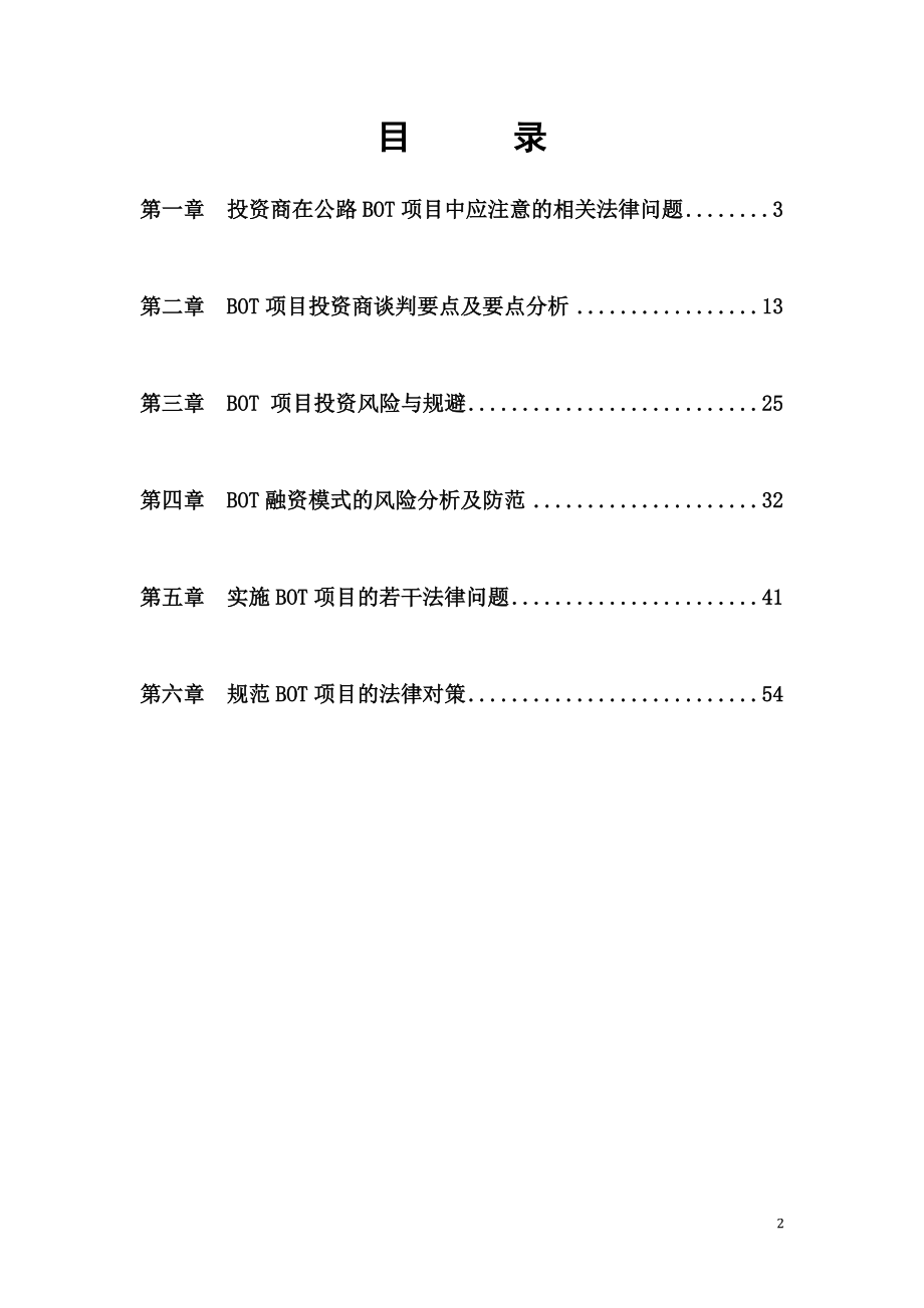 BOT项目洽谈指南.docx_第2页