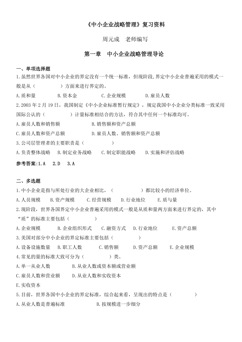 《中小企业战略管理》复习资料(新版)91242407.docx_第1页