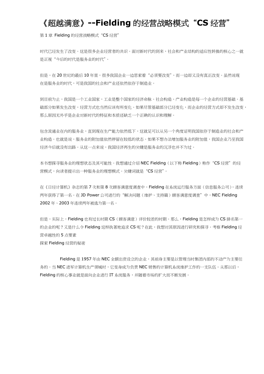 《超越满意》-Fielding的经营战略模式“CS经营”(DOC22)(1).docx_第1页