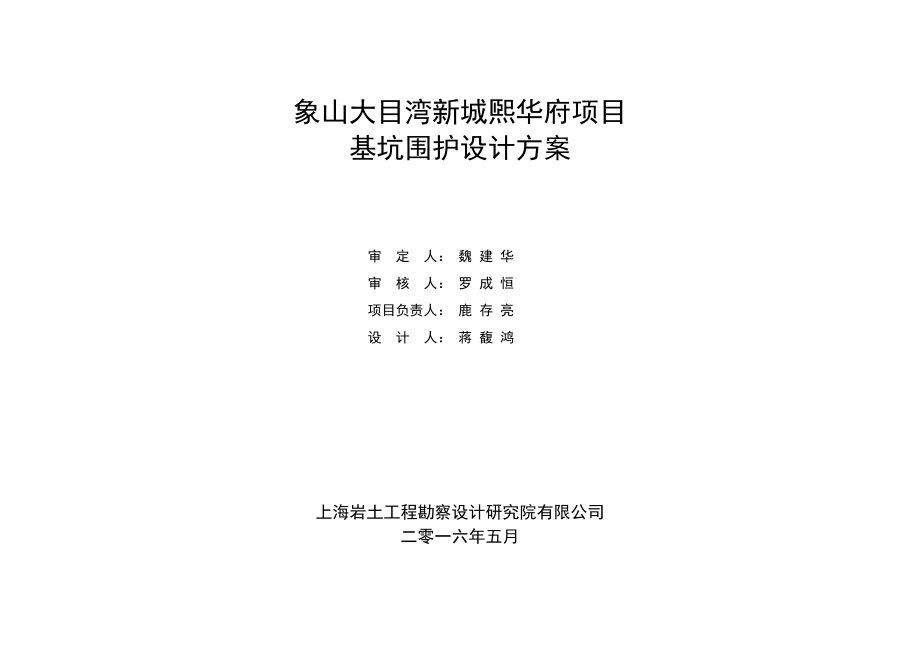 象山大目湾项目基坑围护设计方案061-审核版.docx_第2页