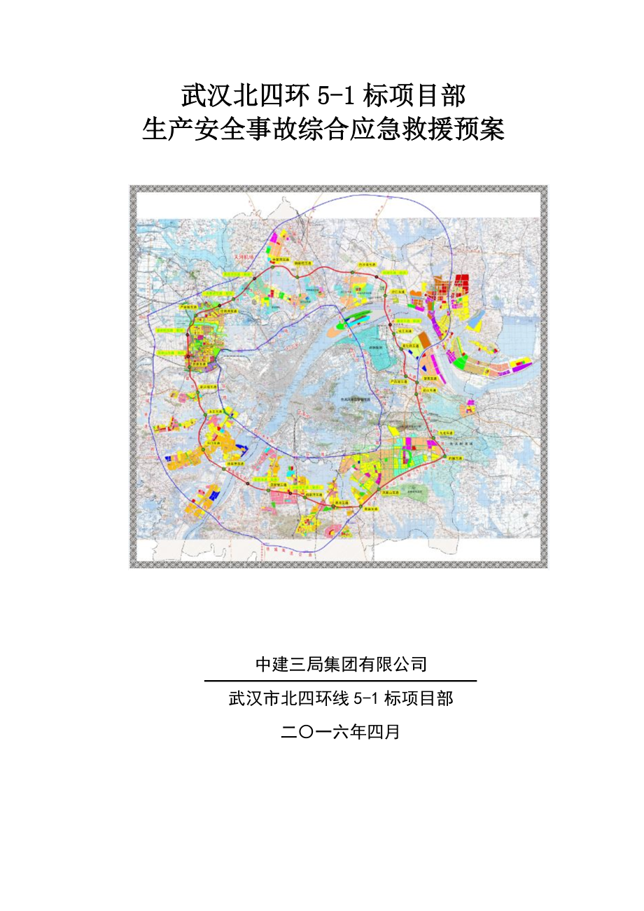 生产安全事故综合应急救援预案.docx_第1页