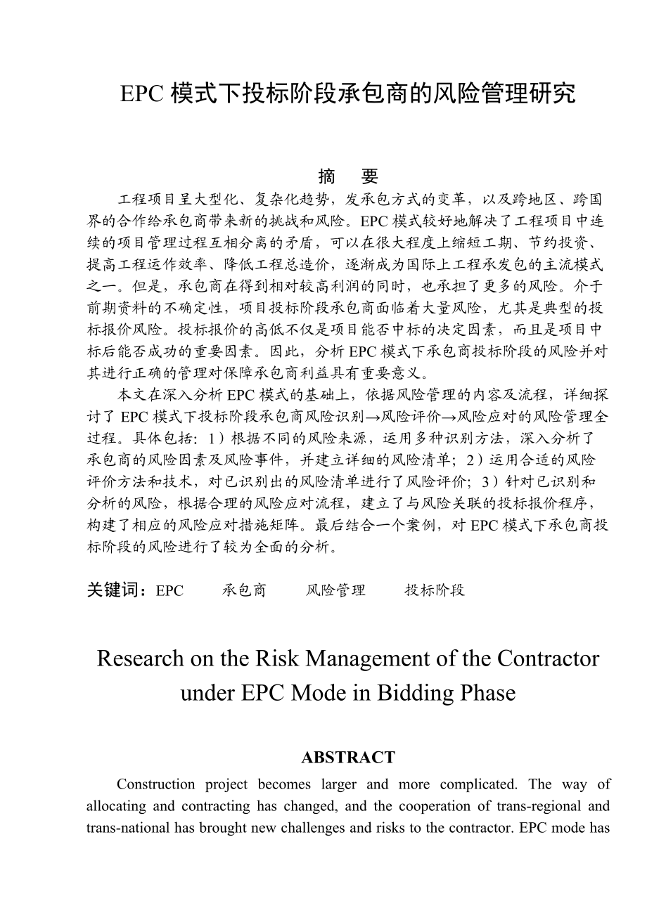 EPC模式下投标阶段承包商的风险管理研究.docx_第1页