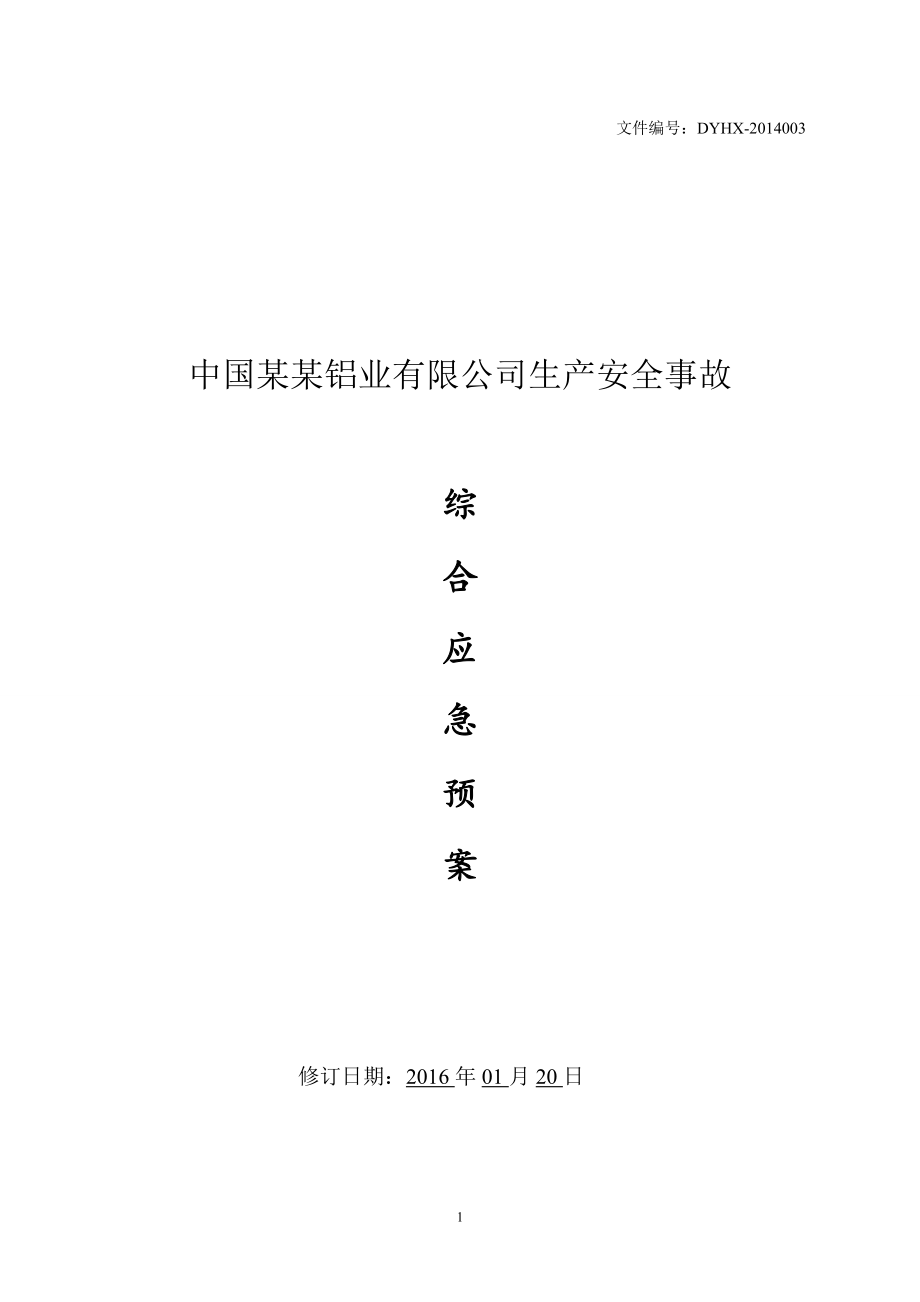 某铝业有限公司生产安全事故综合应急预案.docx_第1页