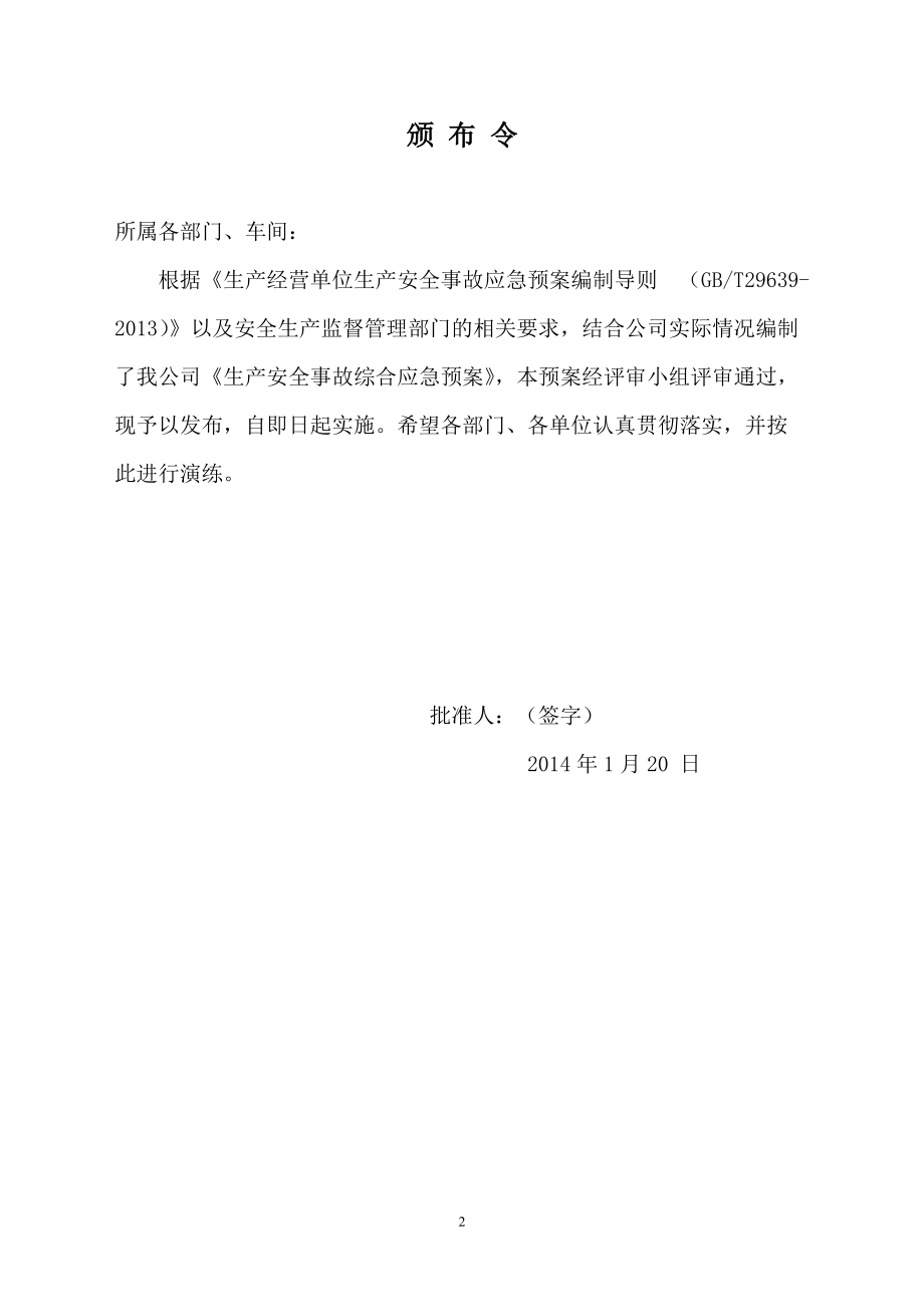 某铝业有限公司生产安全事故综合应急预案.docx_第2页