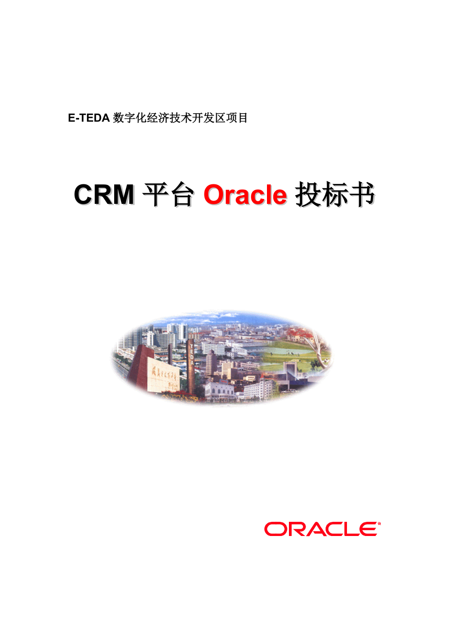 CRM平台Oracle投标文件.docx_第1页