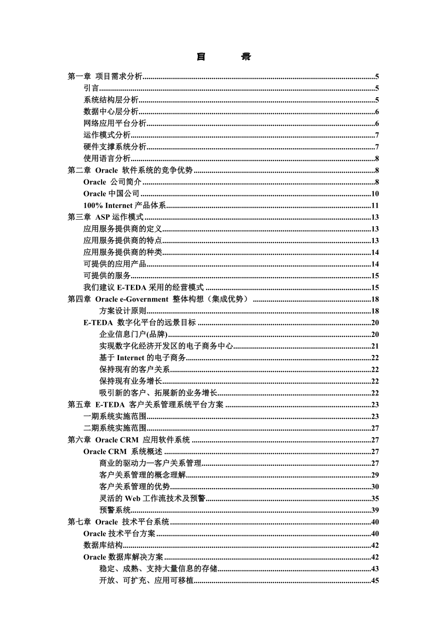 CRM平台Oracle投标文件.docx_第2页