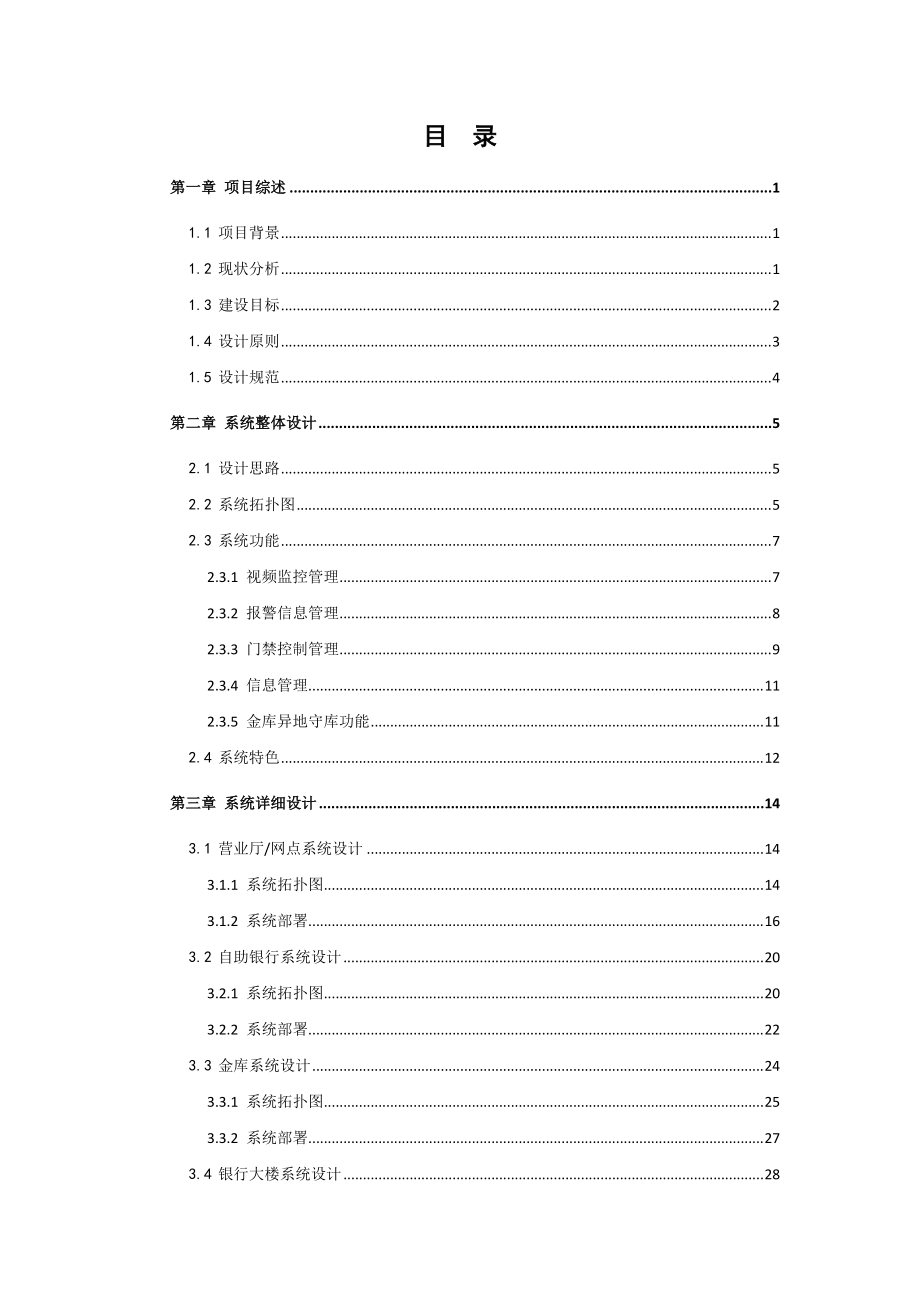 XX银行监控报警联网项目设计方案V20标准版.docx_第2页