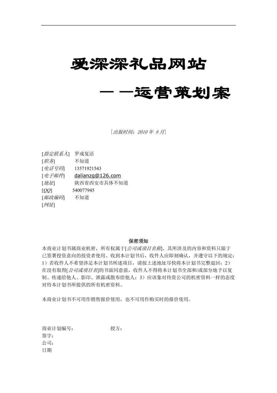 网站设计之运营管理计划书.docx_第1页