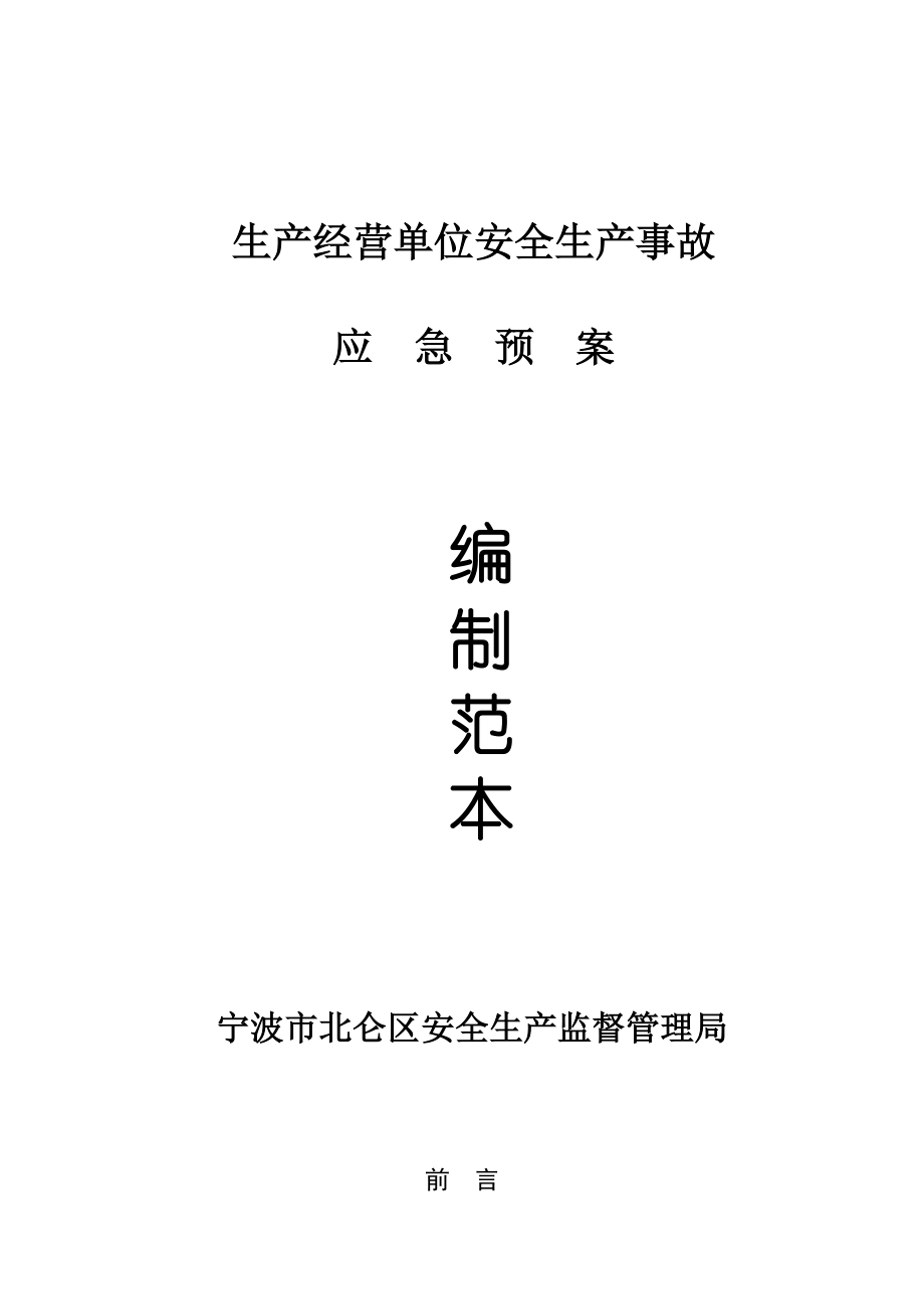 生产经营单位安全生产事故及应急预案.docx_第1页