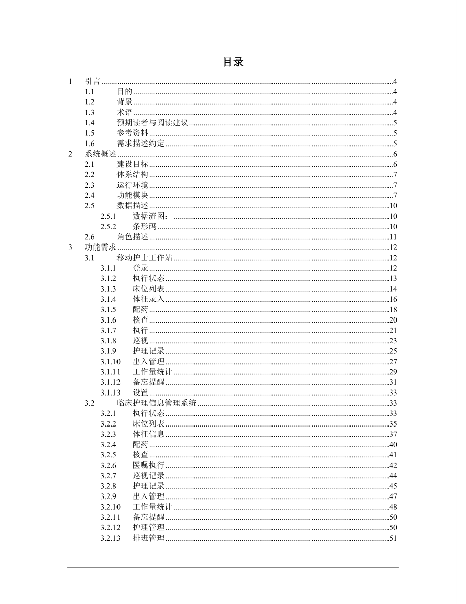 移动护理系统项目软件需求规格说明书_v03.docx_第3页