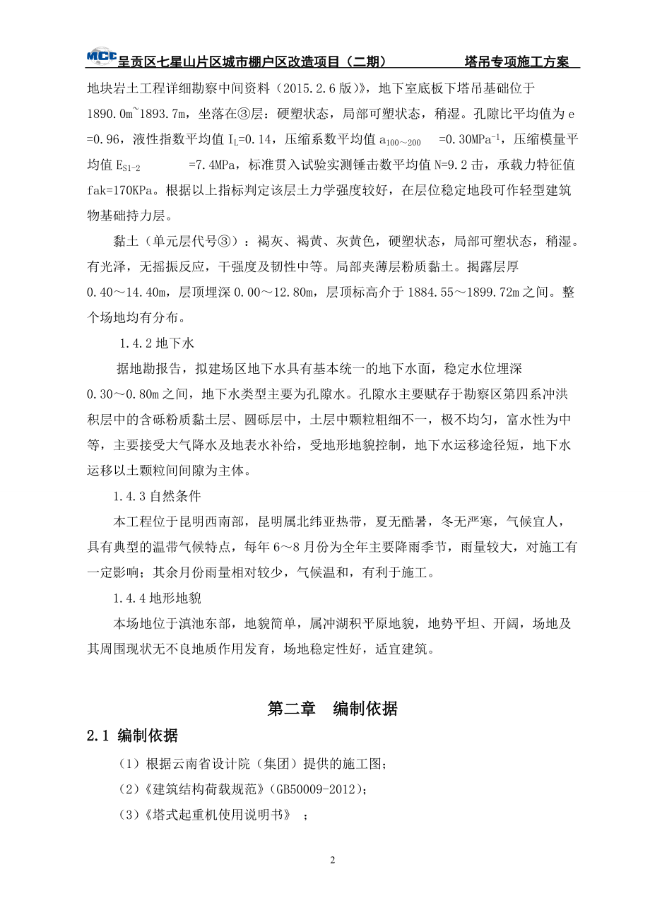 某市棚户区改造项目塔吊专项施工方案.docx_第3页