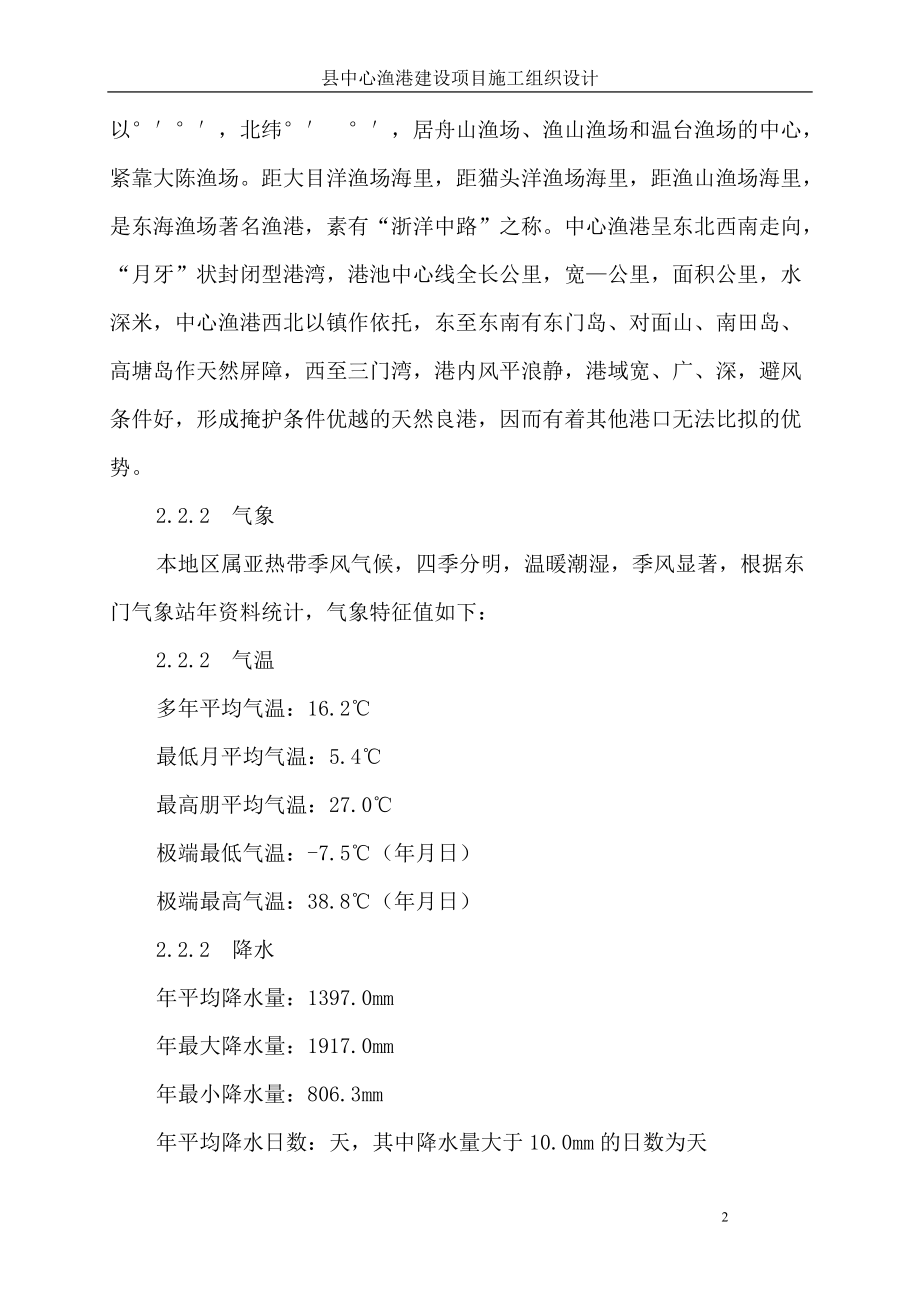 中心渔港建设项目施工组织设计方案(DOC73页).doc_第2页