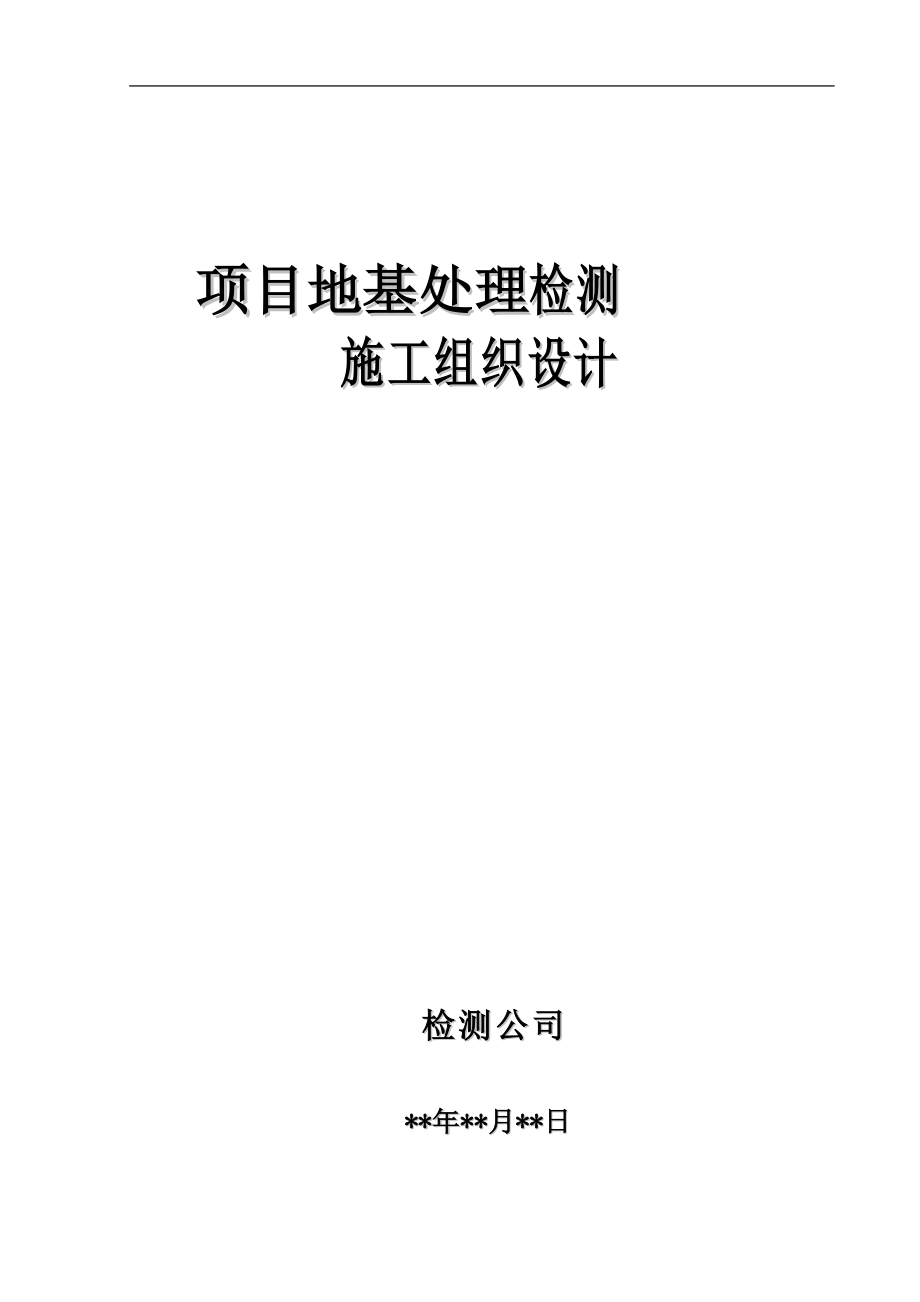 某项目地基处理检测施工组织设计(DOC43页).doc_第1页